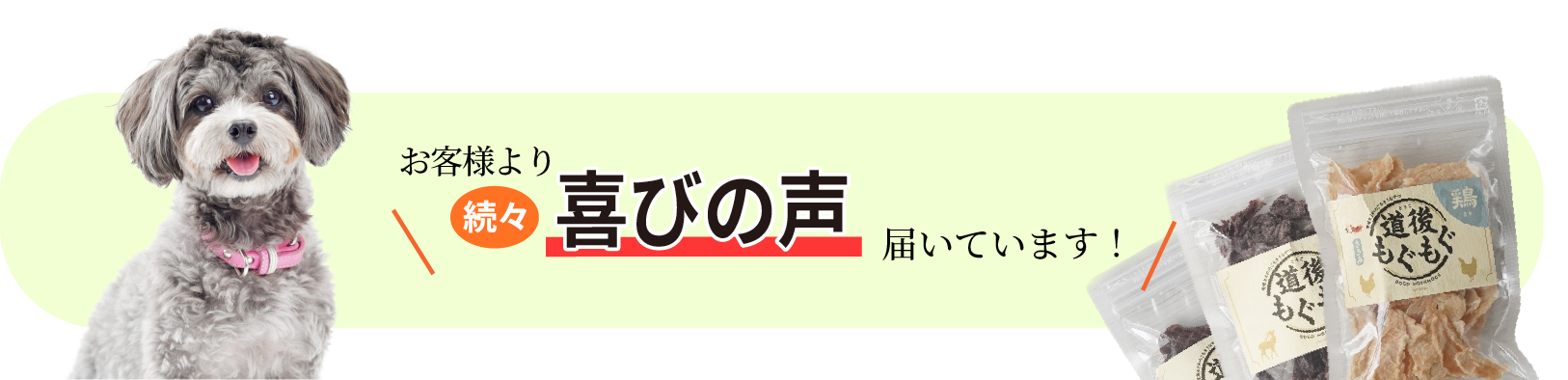 嬉しいお声が届いています！